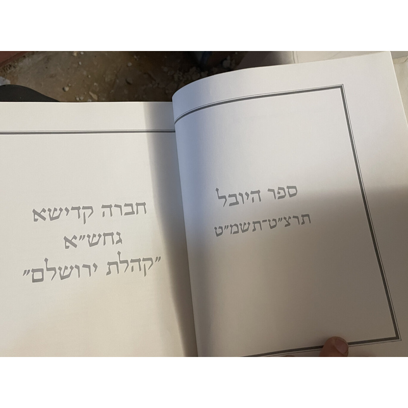 חברא קדישא גחש&quot;א קהילת ירושלם