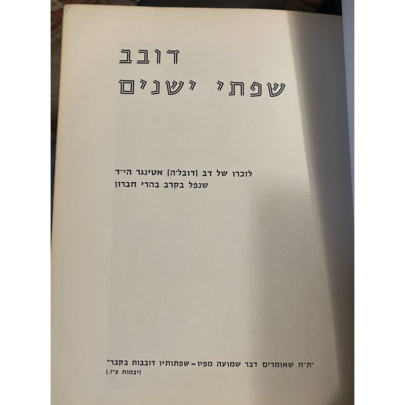 דובב שפתי ישנים