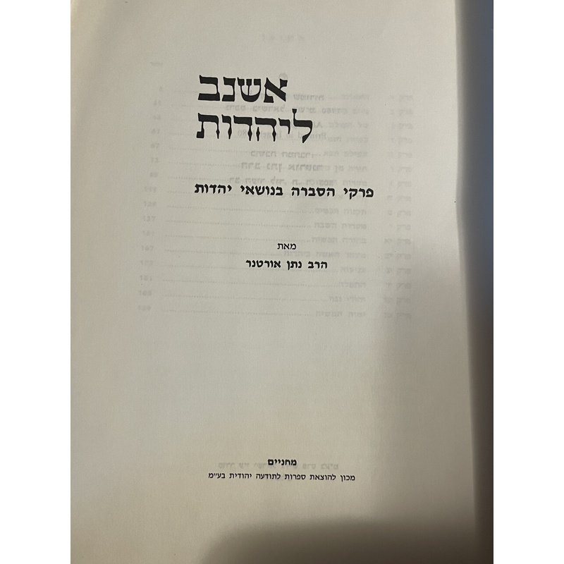 אשנב ליהדות