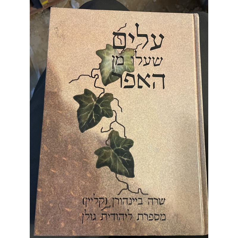 עלים שעלו מן האפר