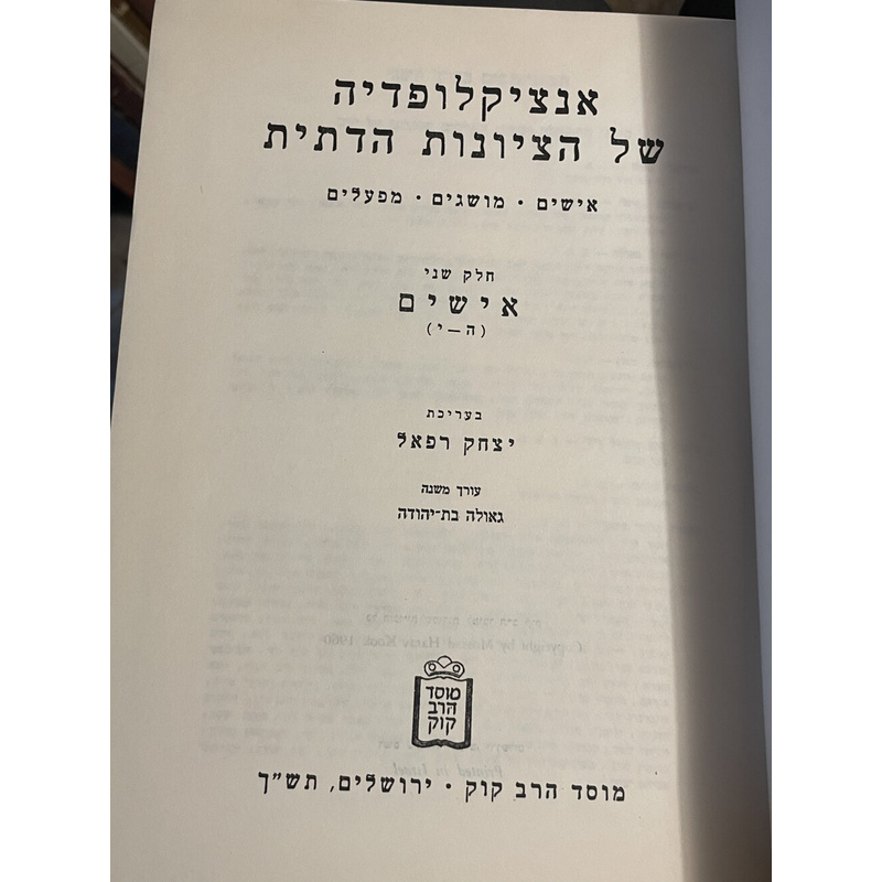 אנציקלופדיה של הציונות הדתית - ב כרכים