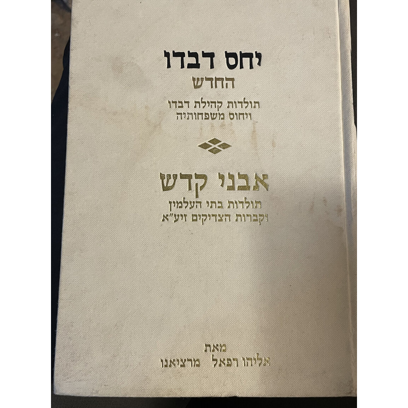 יחס דברו החדש