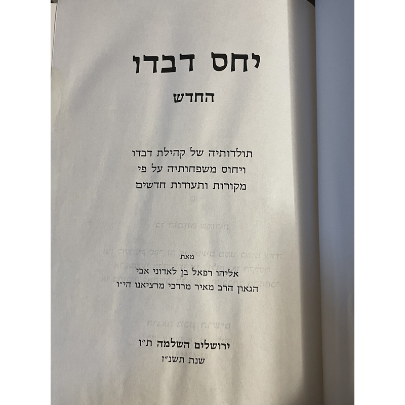 יחס דברו החדש