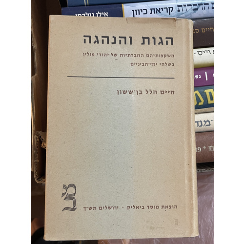 הגות והנהגה