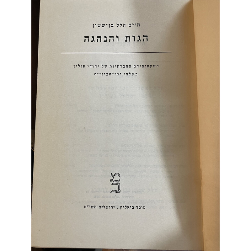 הגות והנהגה