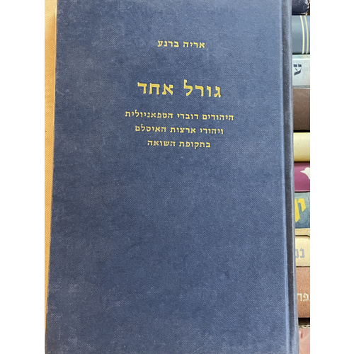 גורל אחד