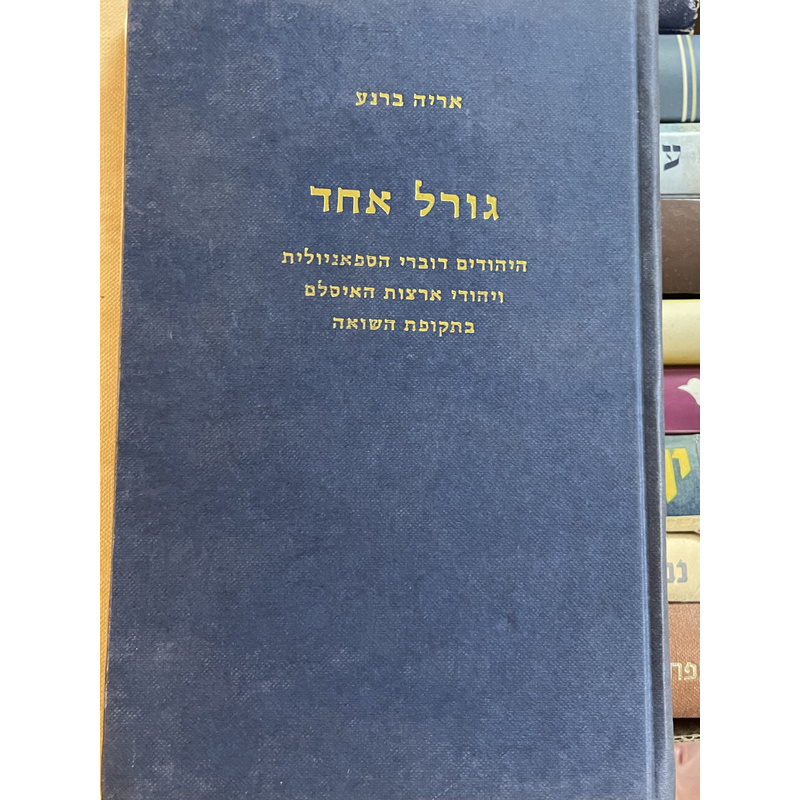 גורל אחד