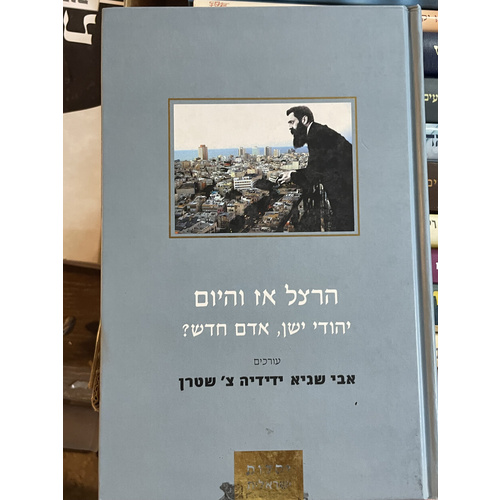 הרצל אז והיום - יהודי ישן אדם חדש?