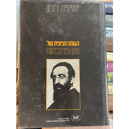הגותו הציונית של נתן בירנבאום