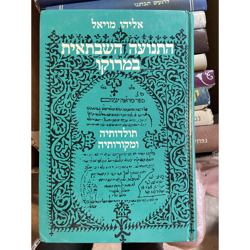 התנועה השבתאית במרוקו