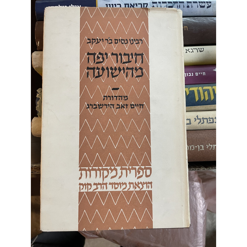 חיבור יפה מהישועה - נסים גאון