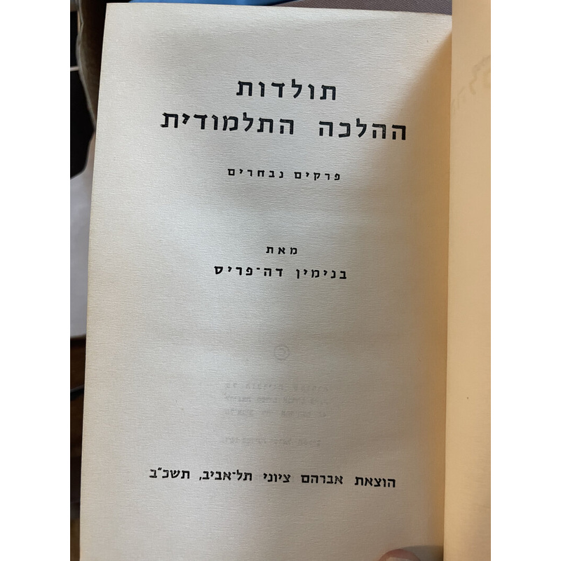 תולדות ההלכה התלמודית