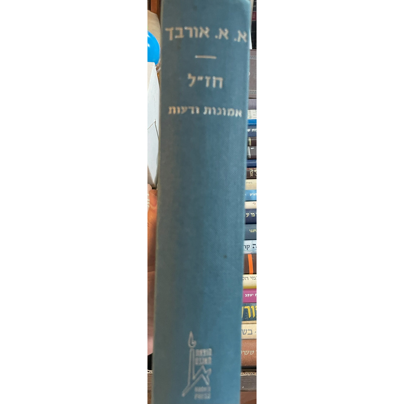 חז&quot;ל - פרקי אמונות ודעות