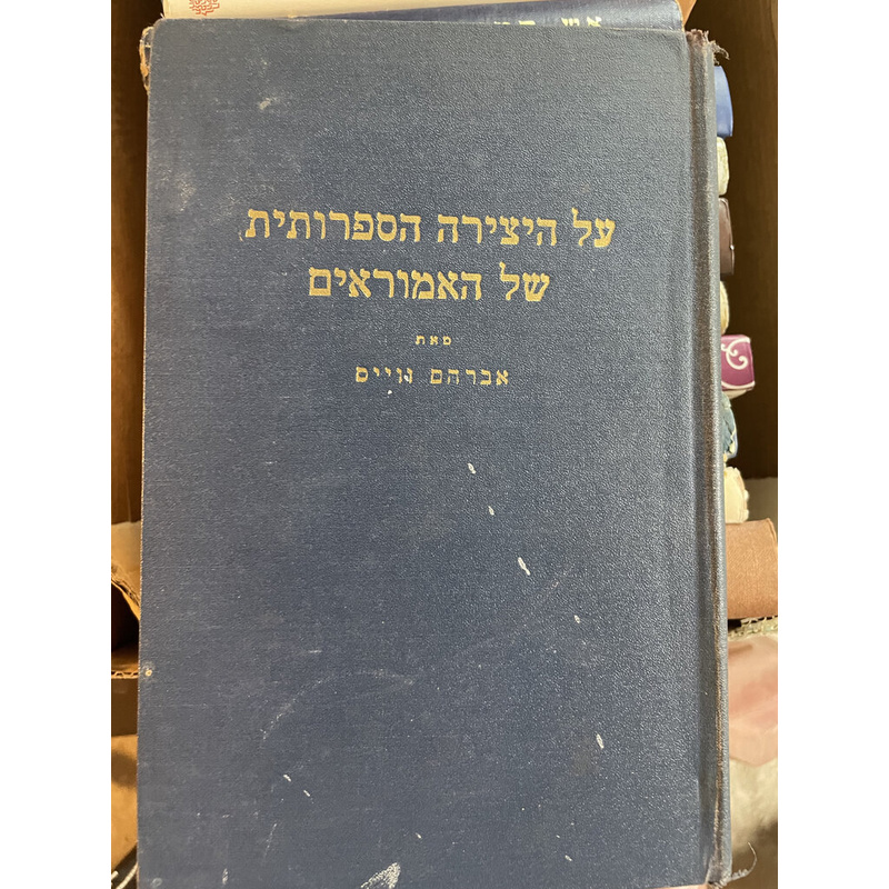 על היצירה הספרותית של האמוראים