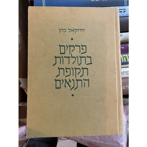 פרקים בתולדות תקופת התנאים