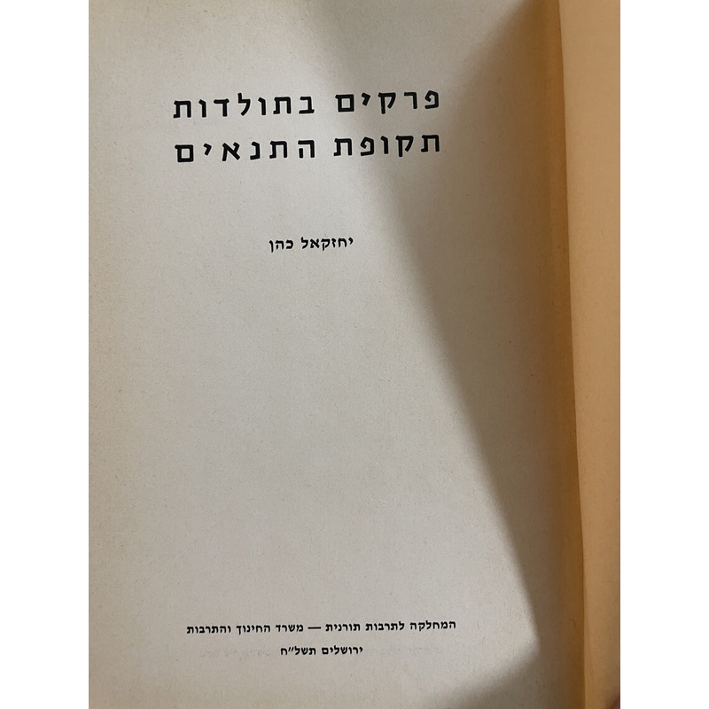 פרקים בתולדות תקופת התנאים