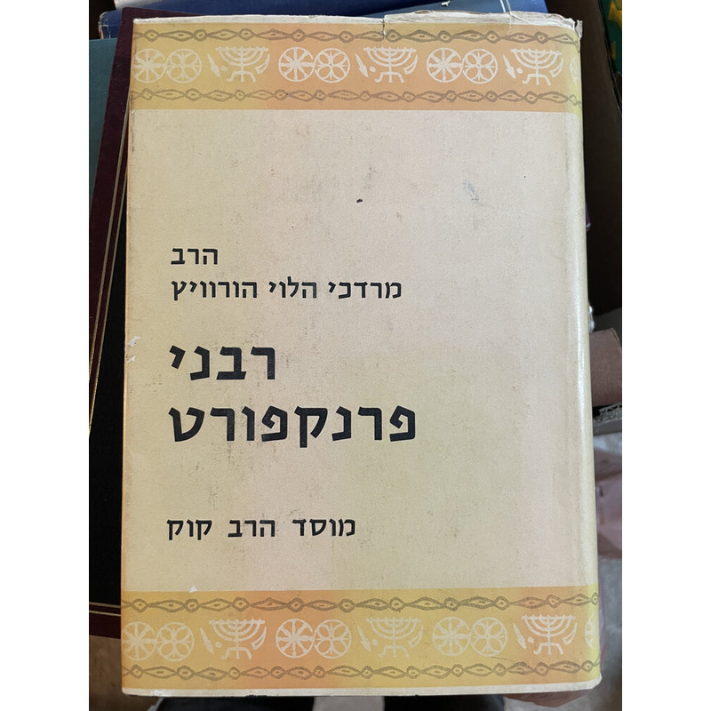 רבני פרנקפורט