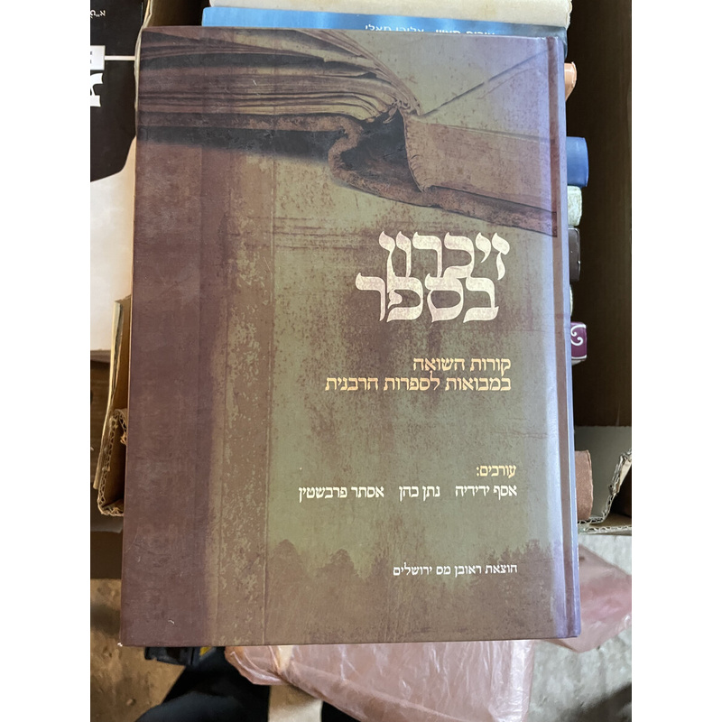 זיכרון בספר