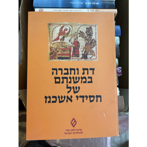 דת וחברה במשנתם של חסידי אשכנז