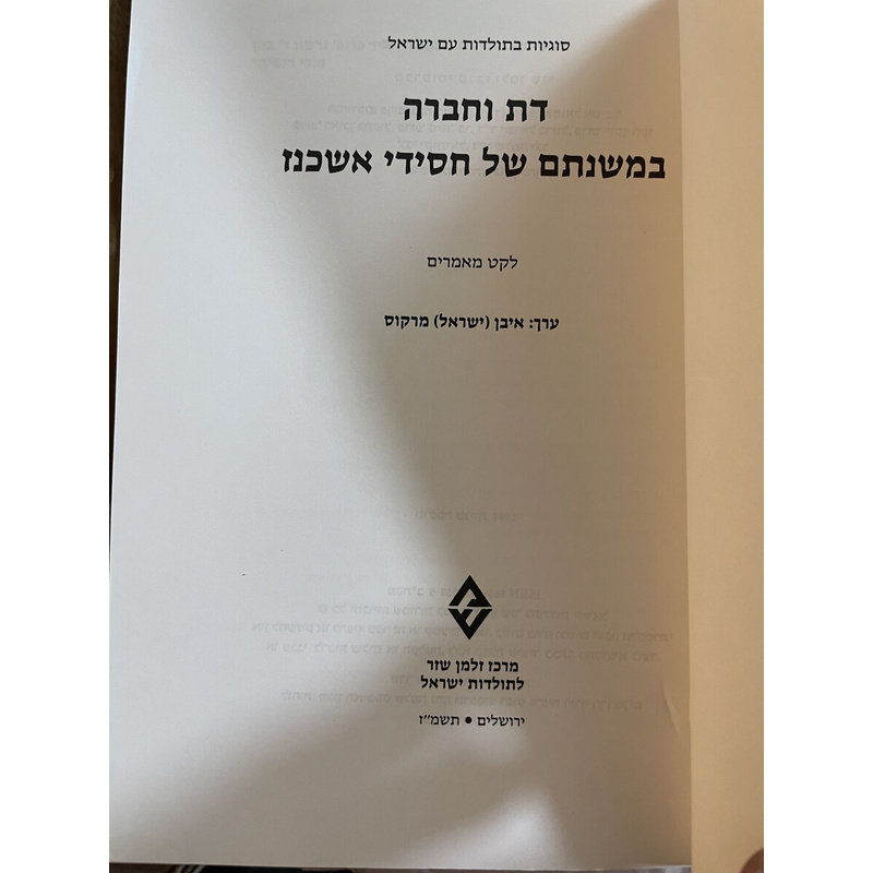 דת וחברה במשנתם של חסידי אשכנז