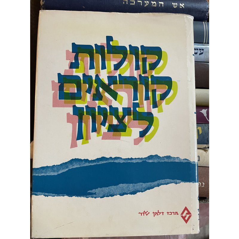 קולות קוראים לציון