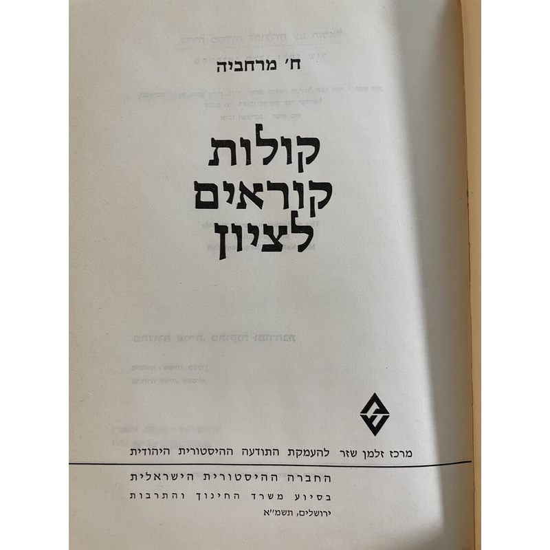קולות קוראים לציון
