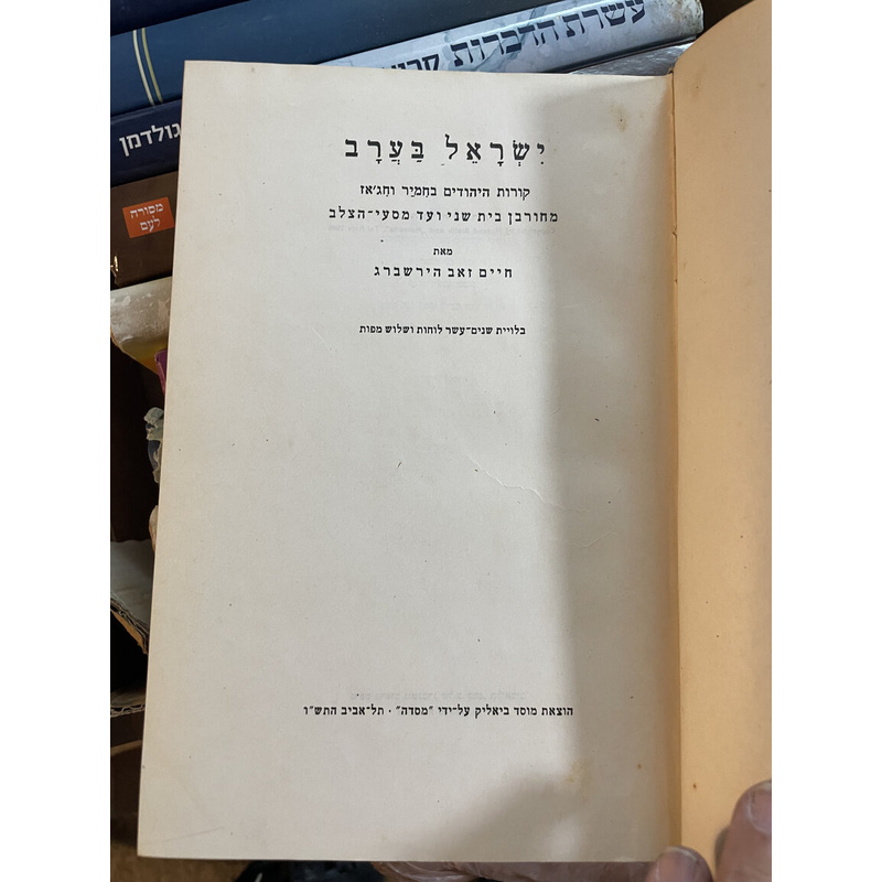 ישראל בערב