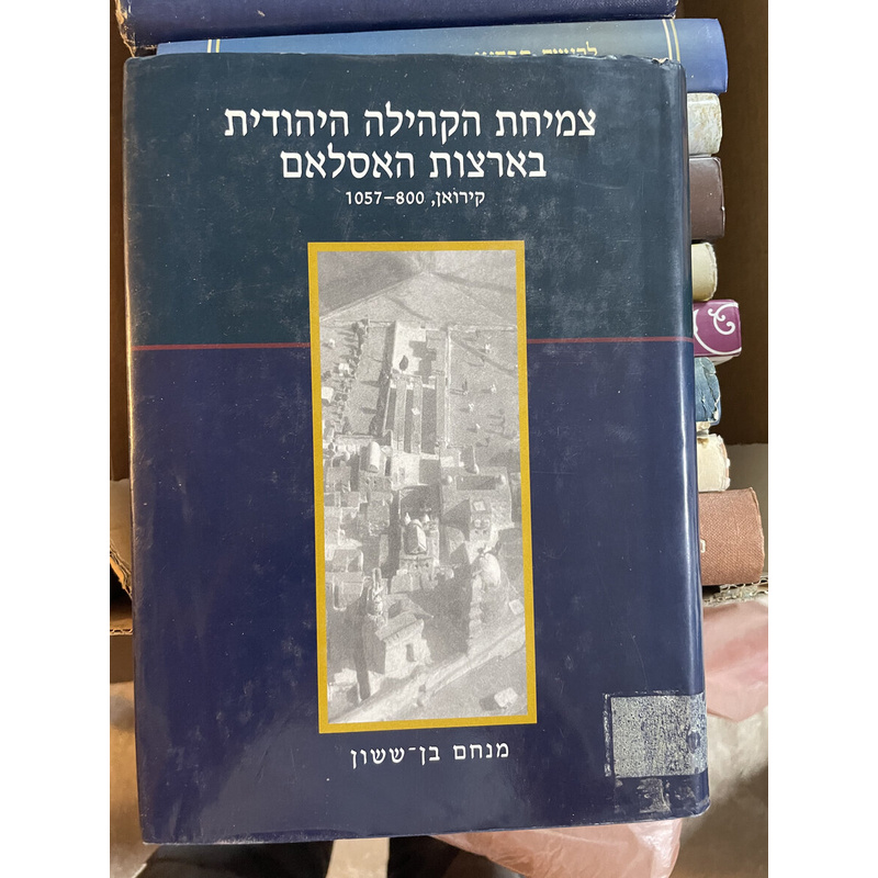 צמיחת הקהילה היהודית בארצות האסלאם