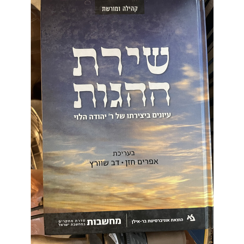 שירת ההגות