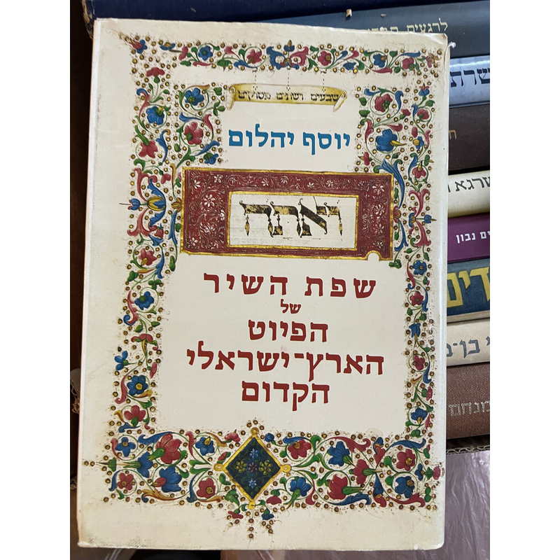 שפת השיר של הפיוט הארץ-ישראלי הקדום