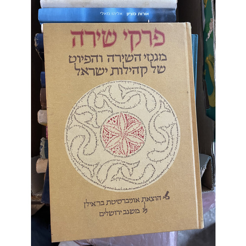 פרקי שירה מגנזי השירה והפיוט של קהילות ישראל