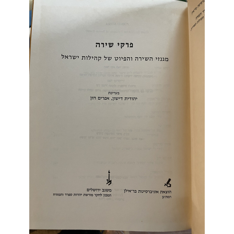 פרקי שירה מגנזי השירה והפיוט של קהילות ישראל
