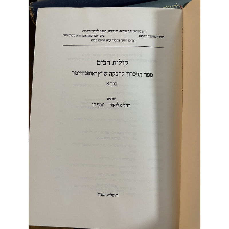 קולות רבים - ספר זכרון לרבקה ש&quot;ץ-אופנהיימר