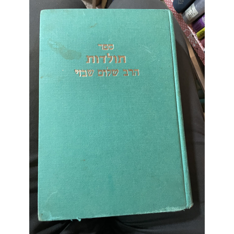 ספר תולדות הרב שלום שבזי