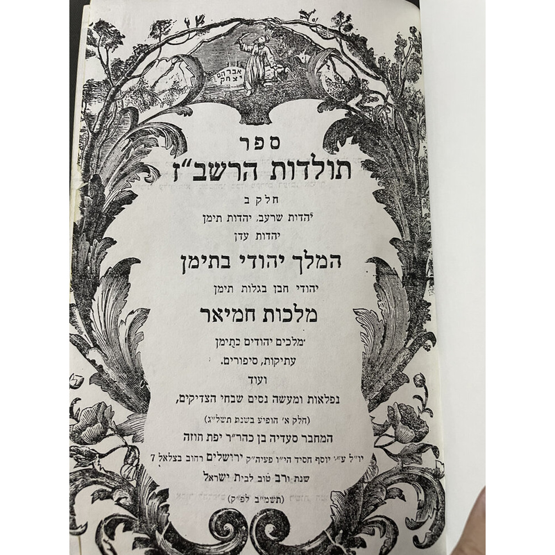 ספר תולדות הרב שלום שבזי