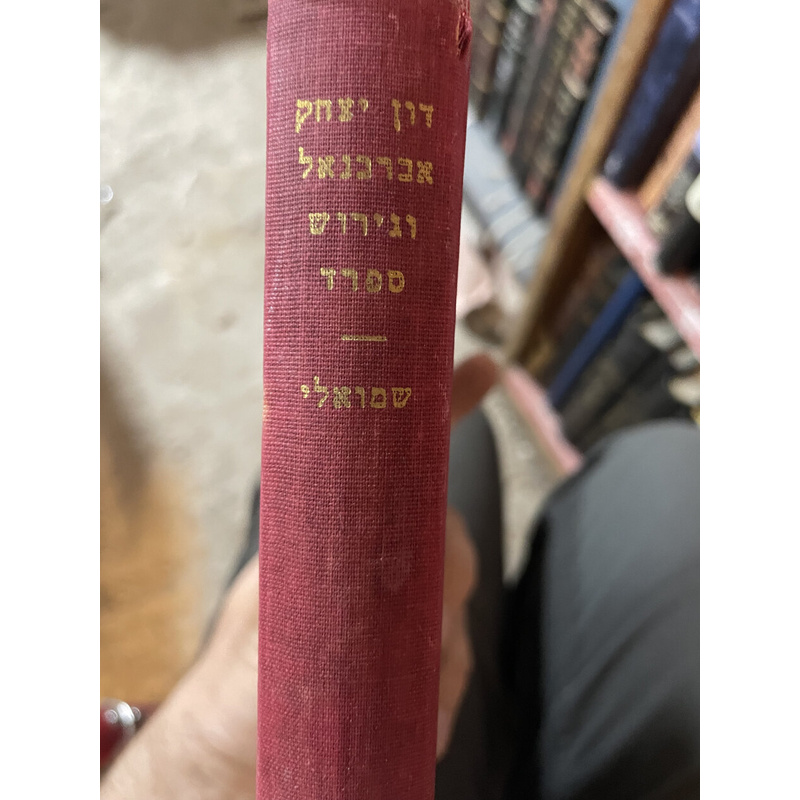 דון יצחק אברבנאל וגירוש ספרד