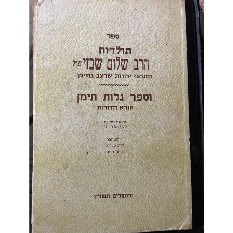 ספר תולדות הרב שלום שבזי וספר גלות תימן