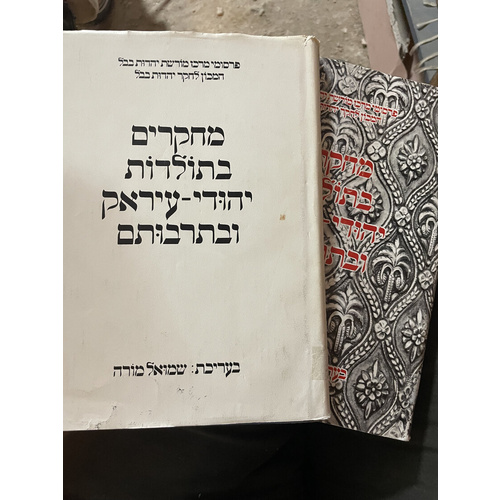 מחקרים בתולדות יהודי-עיראק ובתרבותם