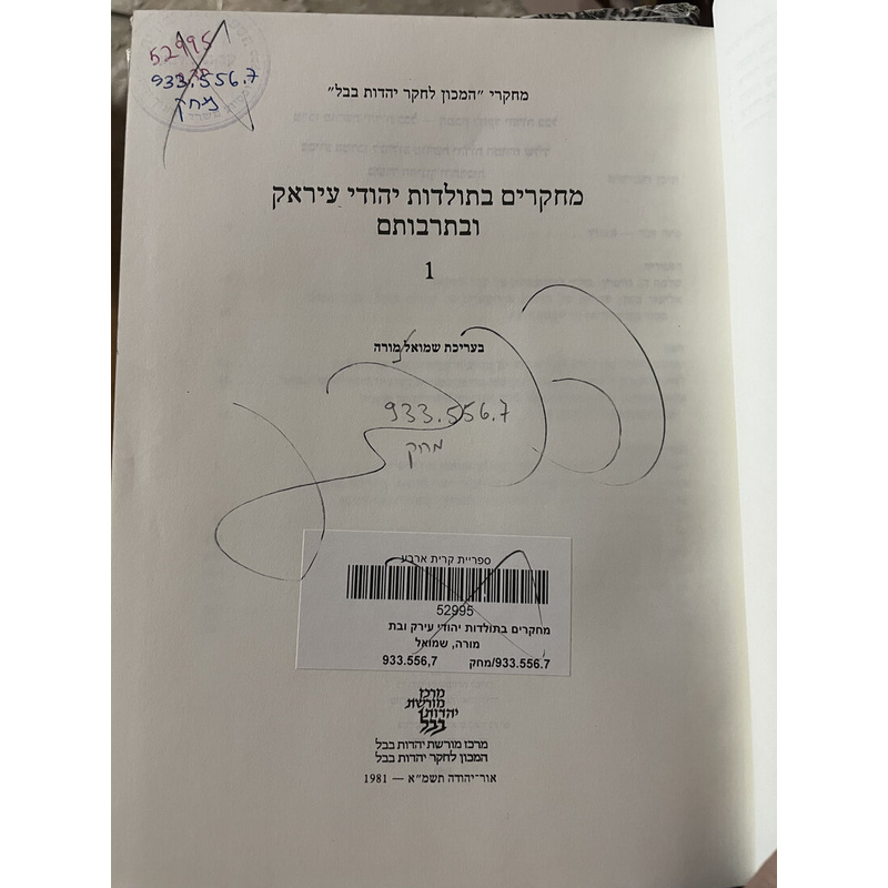 מחקרים בתולדות יהודי-עיראק ובתרבותם