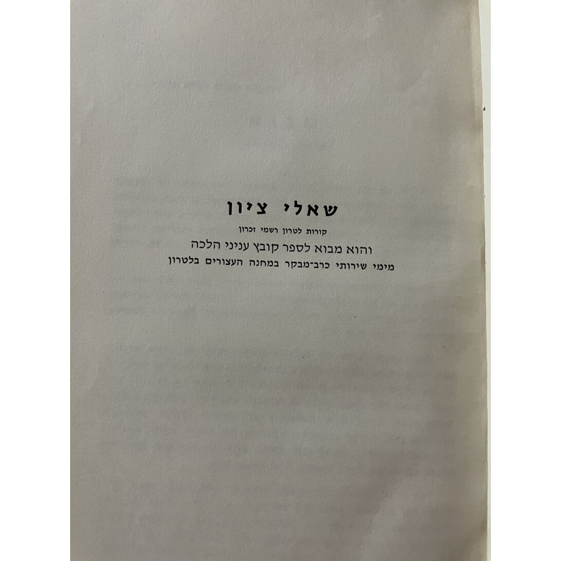 שאלי ציון - מבוא