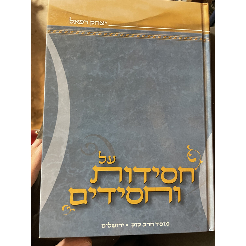 על חסידות וחסידים