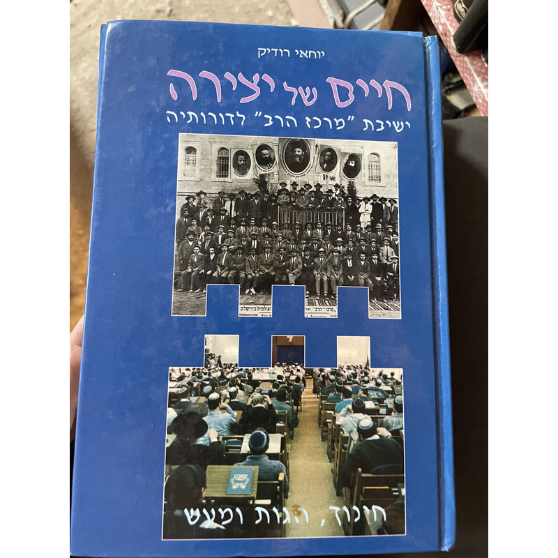 חיים של יצירה - ישיבת מרכז הרב לדורותיה