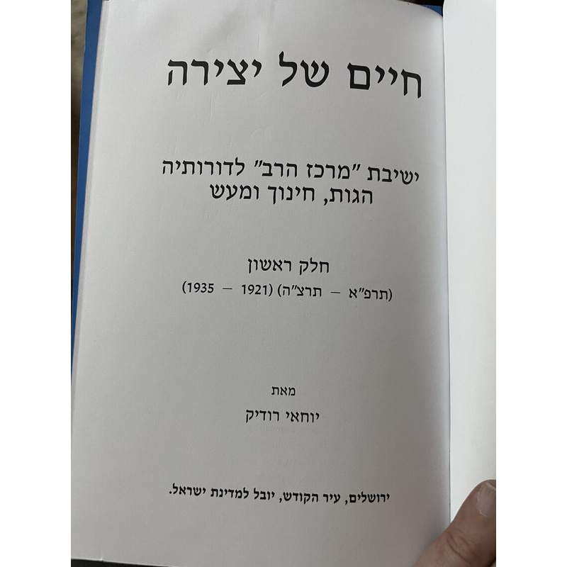 חיים של יצירה - ישיבת מרכז הרב לדורותיה