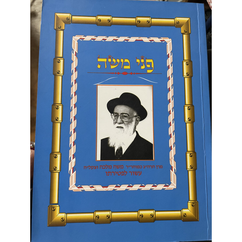 פני משה