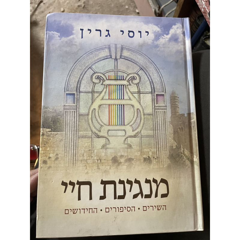 מנגינת חיי