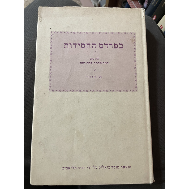בפרדס החסידות