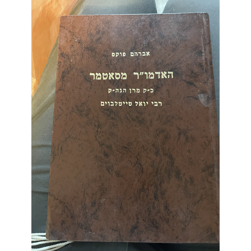 האדמו&quot;ר מסאטמר