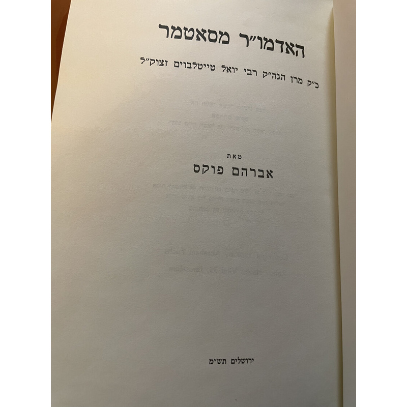 האדמו&quot;ר מסאטמר