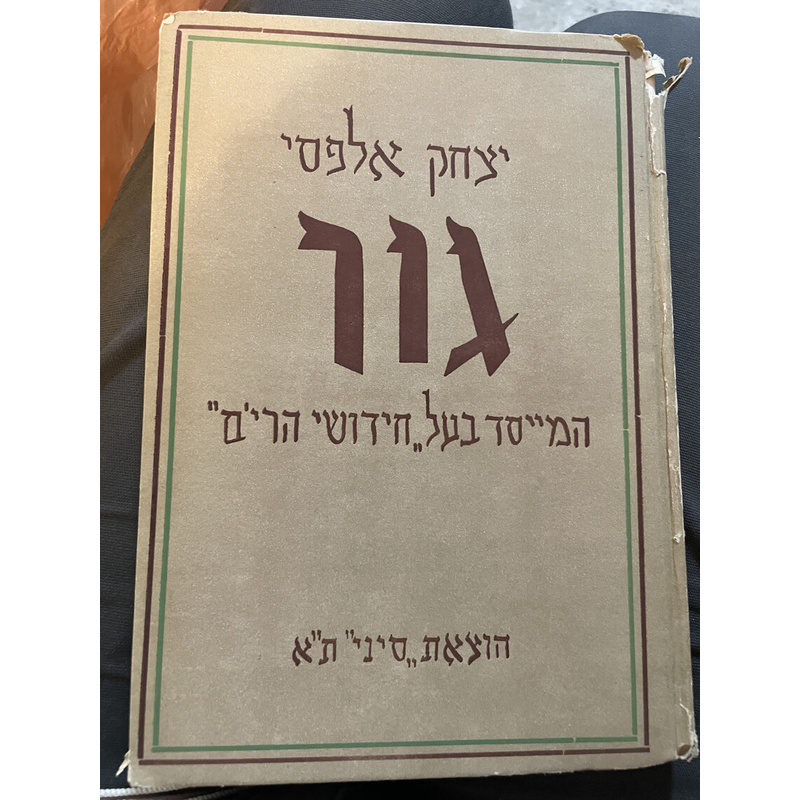 גור המייסד בעל חידושי הרי&#039;ם