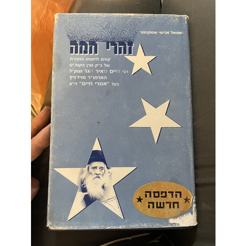 זהרי חמה - ר' חיים מאיר הגר